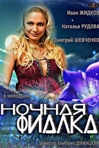 Ночная фиалка