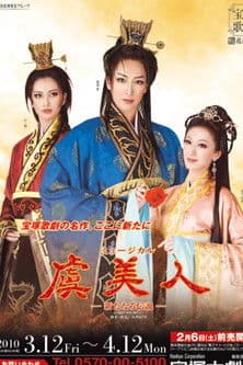 虞美人－新たなる伝説－