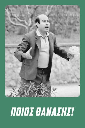 Ποιος Θανάσης!