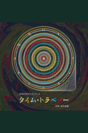 タイム・トラベラー