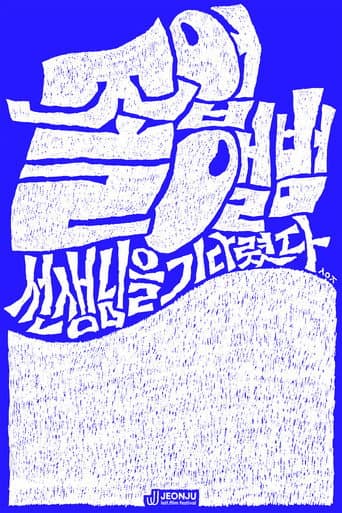 졸업앨범: 선생님을 기다렸다
