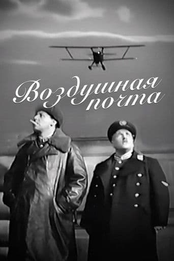 Воздушная почта