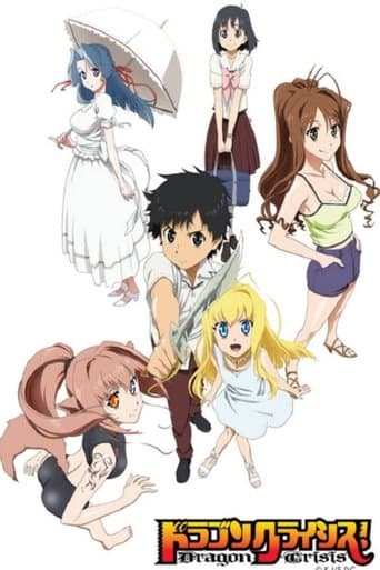 ドラゴンクライシス！