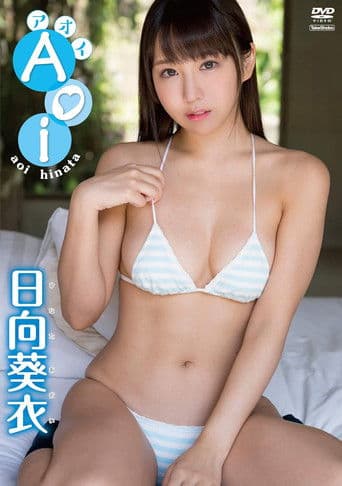 日向葵衣　アオイ