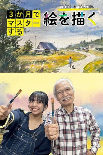 3か月でマスターする絵を描く