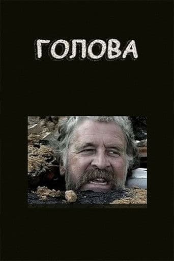 Голова