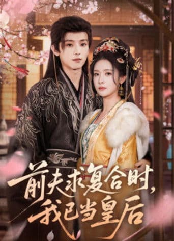 前夫求复合时，我已当皇后