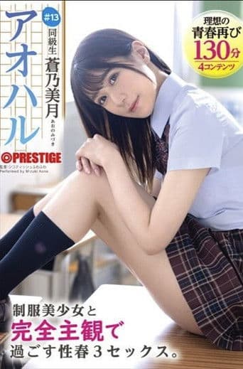 ABF-097 アオハル 制服美少女と完全主観で過ごす性春3SEX。 ＃13 蒼乃美月