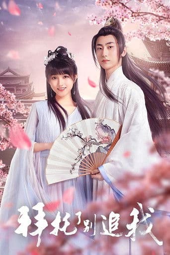 拜托了，别追我