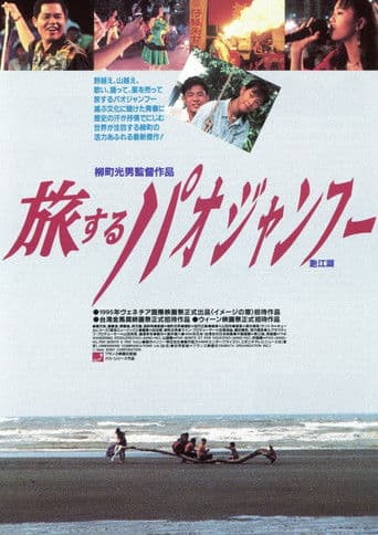 旅するパオジャンフー