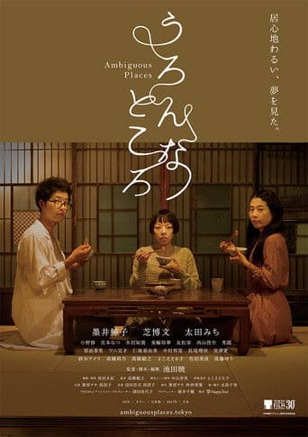 うろんなところ