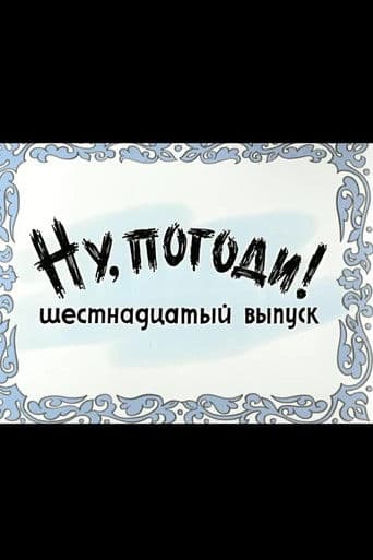 Ну, погоди! Выпуск 16