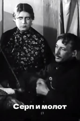 Серп и молот