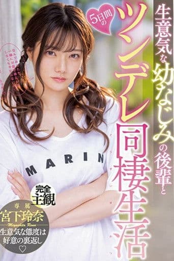 MIDV-284 生意気な幼なじみの後輩と5日間のツンデレ同棲生活 宮下玲奈