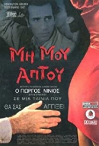 Μη Μου Άπτου