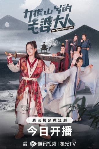 力拔山兮的老婆大人