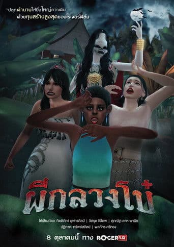 ผีกลวงโบ๋