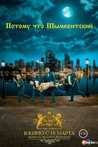 Потому что Шымкентский