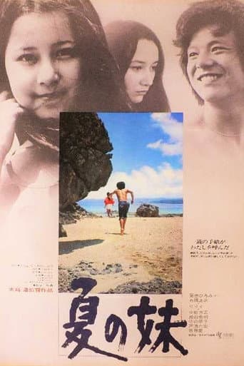 夏の妹