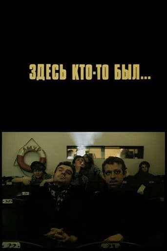 Здесь кто-то был