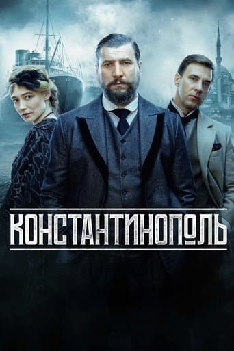 Константинополь