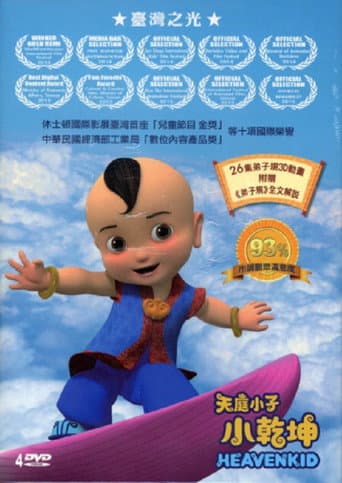 天庭小子-小乾坤