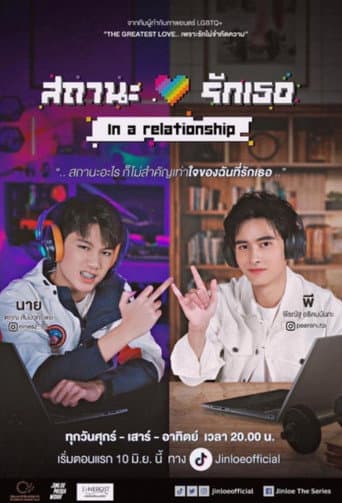 สถานะรักเธอ