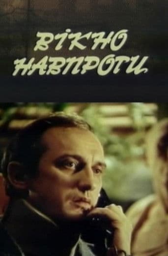 Вікно навпроти