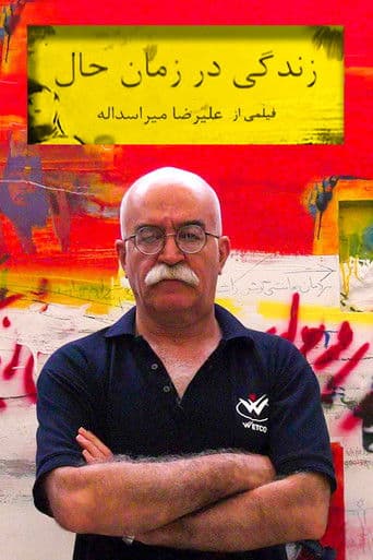 زندگی در زمان حال