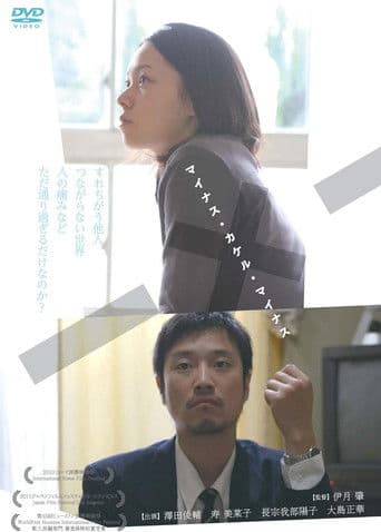 －x－ マイナス・カケル・マイナス