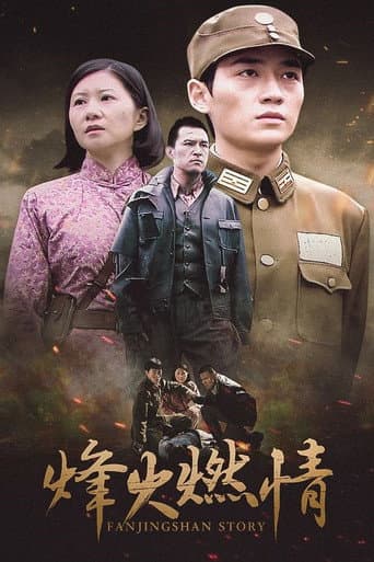 烽火燃情