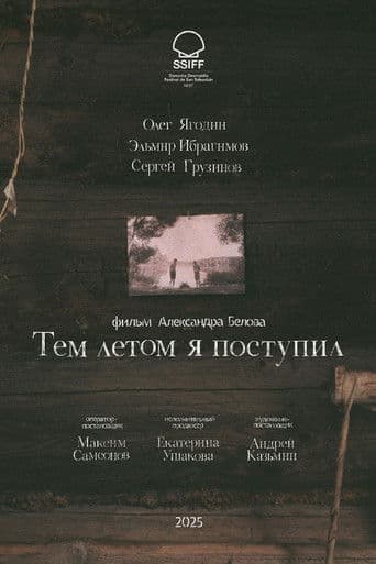 Тем летом я поступил