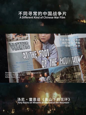 不同寻常的中国战争片：汤尼･雷恩谈《高山下的花环》