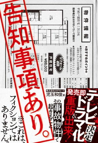 告知事項あり。～その事故物件で起きること～