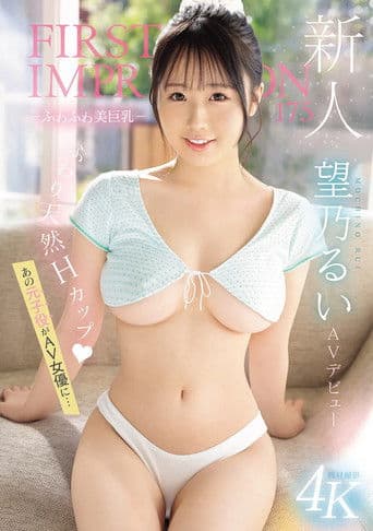 新人 FIRST IMPRESSION 175　 －ふわふわ美巨乳－ AV デビュー　　あの元子役がAV女優に…