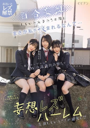百合妄想していた女子たちの間にまさか私が挟まれるなんて… 推しカップルにW小悪魔挟み撃ちで悶絶レズイキさせられる妄想レズハーレム 赤名いと 天然美月 ゆめ莉りか