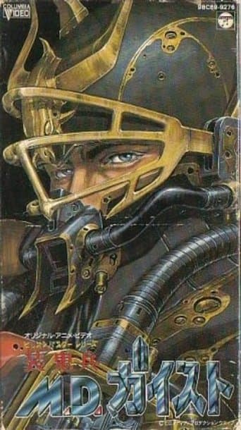 装鬼兵MDガイスト