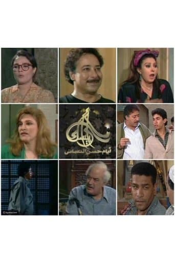 أرابيسك: أيام حسن النعماني