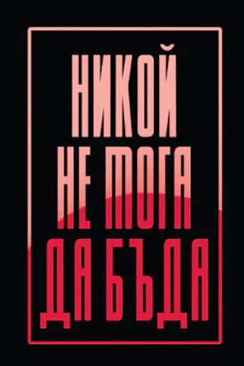 Никой не мога да бъда