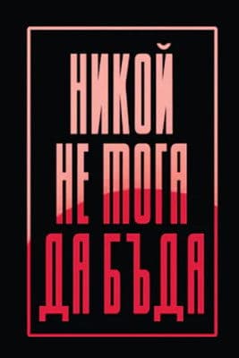 Никой не мога да бъда