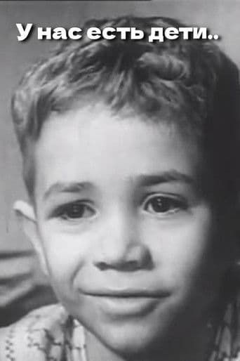 У нас есть дети..
