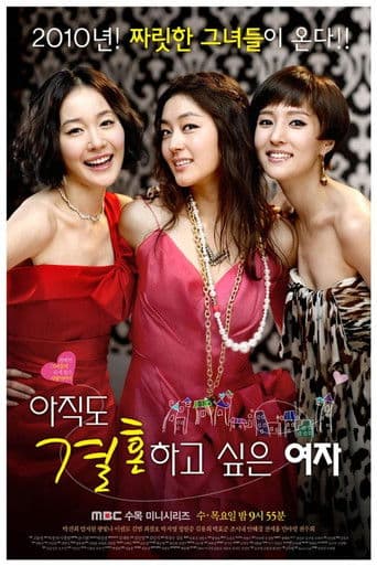 아직도 결혼하고 싶은 여자