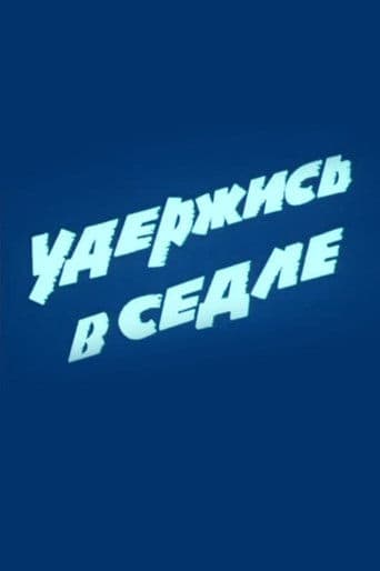 Удержись в седле