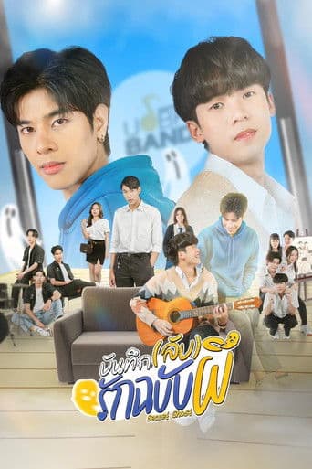 บันทึก(ลับ)รักฉบับผี