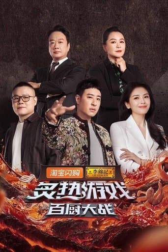 炙热游戏：百厨大战