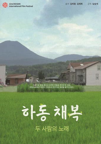 하동채복: 두 사람의 노래