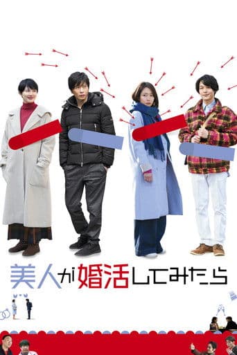 美人が婚活してみたら