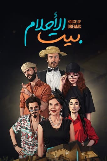 بيت الأحلام