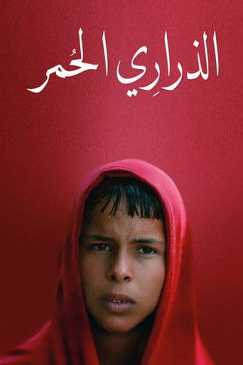 الذراري الحمر