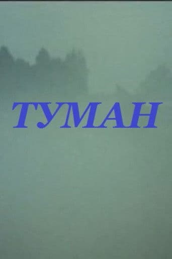 Туман